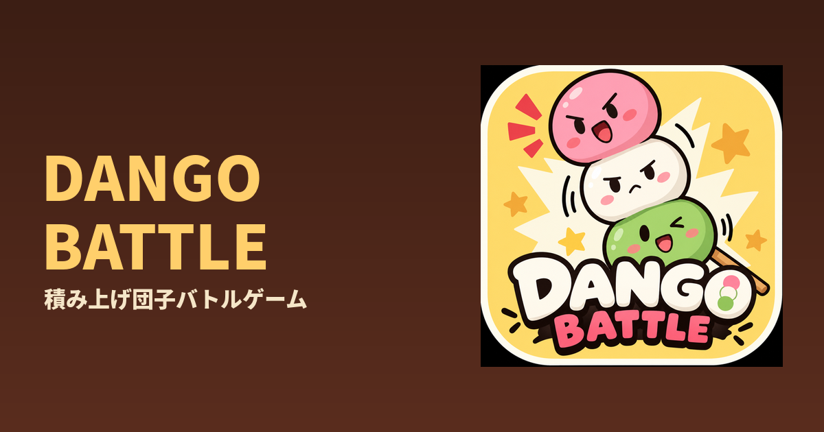 DANGO BATTLE のタイトル画像
