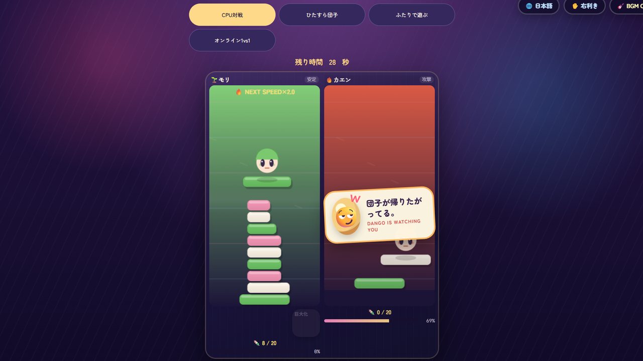 DANGO BATTLE のプレイ画面。CPU対戦中で、左のモリが団子を8段、右のカエンが0段積んでいる